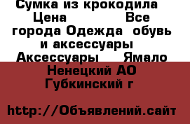 Сумка из крокодила › Цена ­ 15 000 - Все города Одежда, обувь и аксессуары » Аксессуары   . Ямало-Ненецкий АО,Губкинский г.